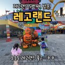 도그캐슬 | 레고랜드 5번째 방문 솔직후기｜엘리트패스 할인·동선·준비물까지