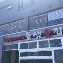 돌샘횟집