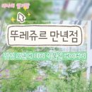 뚜레쥬르 대전서구만년점 이미지
