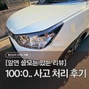 대덕대로-21 | 주차장 100:0 교통사고 후기, 기어 미조작 사고 현대해상 보험처리 &amp; 대전 공업사 후기
