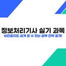 정보처리기사 실기 과목 - 비전공자도 쉽게 할 수 있는 공부 전략 공개!