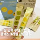 달을담다 | [공지] 아침 공복 올레샷 루틴, 건강담다 유기농 올리브 레몬샷 1개월 후기
