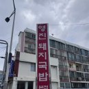 부산광역시 수영구 구락로 142   (망미동) 코스트코 앞 | [부산 망미동 맛집] 코스트코 근처 국밥 맛집 '영진돼지국밥 센텀점' 방문 후기