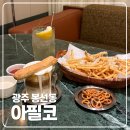 [카페] 광주 봉선동 대형 신상 브런치 카페 아필코 이마트 주차