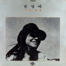 좋아하는 사람 - 한영애 (1978) 이미지