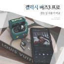 삼성 갤럭시 버즈3 프로 후기, 삼성이어폰 갤럭시 버즈 프로 3