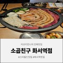 화서역 | 수원스타필드맛집 소곱친구화서역 곱창 솔직후기
