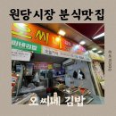 먹거리분식 | 고양 원당시장 떡볶이 분식 먹거리 맛집 &#34;오씨네김밥&#34; 솔직 후기