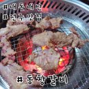 동창갈비 | 전주 객사 맛집 동창갈비 후기