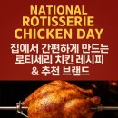 National Rotisserie Chicken Day 기념: 집에서 간편하게 만드는 로티세리 치킨 레시피 &amp; 추천 브랜드
