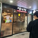 쌈앤장 | [송도]- 쌈앤장 다녀온 찐 후기