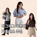 모드아패션 | 가을에 입기 좋은 기본 셔츠 추천 지그재그 인기템