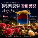 진관체육광장 화장실 | 올림픽공원 장미광장 실시간 야간 5월 개화 현황! 밤에 더 이쁜 밤장미 아시나요? (주차, 화장실 꿀팁)