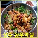 상주 경천관광단지 맛집, 농우마실 도남농원점 찐 후기(솔직 리뷰)