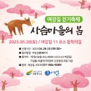 5월20일 (토) 여주 여강길 걷기축제 갑니다. 11코스 (동학의 길) 이미지