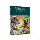 ＜신간＞ 김혜로 작가의 신작 우화소설 「야생의 자유(WILD LIBERTY)」 (보민출판사 펴냄) 이미지