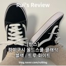 반스 운동화 추천, 반스 컴피쿠시 올드스쿨 클래식 블랙 - 화이트 후기 (사이즈 팁 있음)