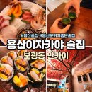 만카이 무선점 | 용산이자카야 술집 만카이 분위기 술맛좋은곳