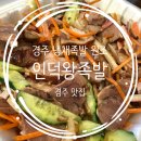 동국왕족발