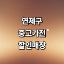 세일이엔지 | 부산 연제구 근처 중고가전 매장 추천 저렴한곳 정보 에어컨 가구 사무 냉장고 할인 후기 가격