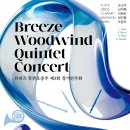 (6.13) 브리즈 목관오중주 제3회 정기연주회 이미지