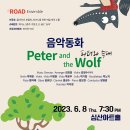 [6월 8일] ROAD Ensemble 음악동화 'Peter and the Wolf’ 이미지