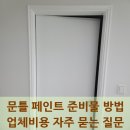 오산4리(주공A) | 문틀 페인트 준비물 방법 업체비용 자주 묻는 질문