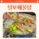 털보해물탕 | 부천 송내 맛집 털보해물탕 블루리본서베이 선정