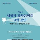 KBS 2023 시청자 감사음악회 "해설이 있는 영화음악 콘서트" 9.1(금)19:30 KBS홀 이미지