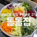 돌돌 | [남천동 돌돌집] 월남쌈 무료 돌돌 고기 맛집 내돈내먹 솔직후기