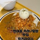 장산초등학교 | 부산 해운대 반여동 맛집 추천 | 7000원부터 시작하는 가성비 대박 럭키라이스 솔직 후기