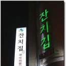 잔치집촌국수