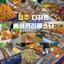10월 아동 내게 온 문화창고 | 청주 디저트 베이커리페스타 2025 첫날 오픈런후기 참가라인업 문화제조창행사