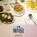 뽁식당 범계점 | 범계맛집 흑백요리사 안산백종원 뽁식당 범계점 방문 후기