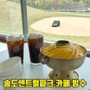 센트럴원약국 | 송도 센트럴파크 카페 세계문자박물관 2층 8빙수 송도동빙수맛집 망빙 추천