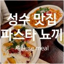 성수 파스타, 뇨끼 양식 맛집 세밀[SE MEAl] 내돈내산 후기