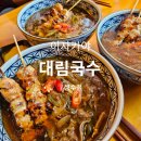 성수동 술집 대림국수 맛집투어솔직후기