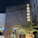 통삼국두정점 | [천안/두정동 맛집_TSG통삼국두정점] 드디어 두정동에도 생긴 제일 유명한 천안 고기맛집
