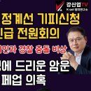 [보수의 심장 강신업 라이브] 윤 대통령 측 정계선 기피신청헌법재판소 긴급 전원회의/민주당 이재명에 드리운 암운 중앙당사까지 페업... 이미지