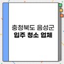 충청북도 음성군 저렴하면서 잘하는 입주청소 업체 BEST 3 추천 | 비용