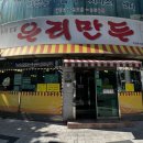 전설의우리만두 이미지