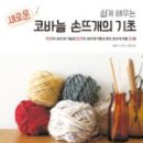 쉽게 배우는 코바늘 이미지