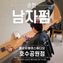 플로우스튜디오 | 순천 호수공원 미용실 바로 주니어스타일리스트 남편 펌 만족했던 플로우헤어스튜디오 후기