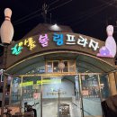 한아름애견 | [서울/건대] 한아름볼링프라자 건대볼링장 건대실내데이트 건대놀거리 추천