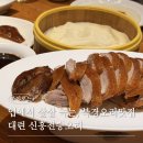 전승 - 천안시 동남구 청수9로 1 | 대련 북경오리 맛집 신흥전승오리 후기 | 반마리도 가능! 평일 30분 웨이팅