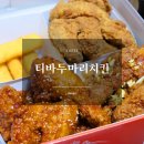 티바두마리치킨 청천첨 | 임영웅 치킨 티바두마리치킨 후기