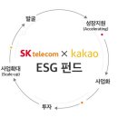 SKT-카카오, 200억 규모 ‘ESG 펀드’ 공동 조성 이미지