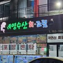세영수산회조림전문