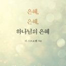 은혜이용