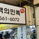 (주)백의민족 - 강서구 | (주)백의민족